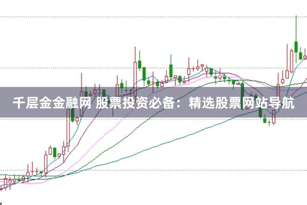 千层金金融网 股票投资必备：精选股票网站导航
