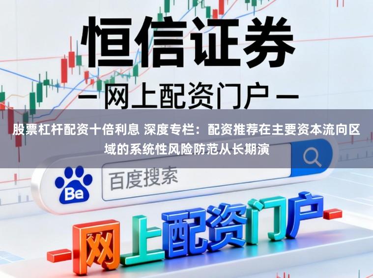 股票杠杆配资十倍利息 深度专栏：配资推荐在主要资本流向区域的系统性风险防范从长期演