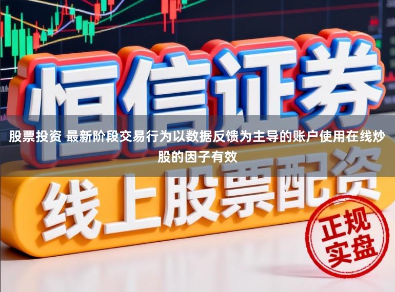 股票投资 最新阶段交易行为以数据反馈为主导的账户使用在线炒股的因子有效