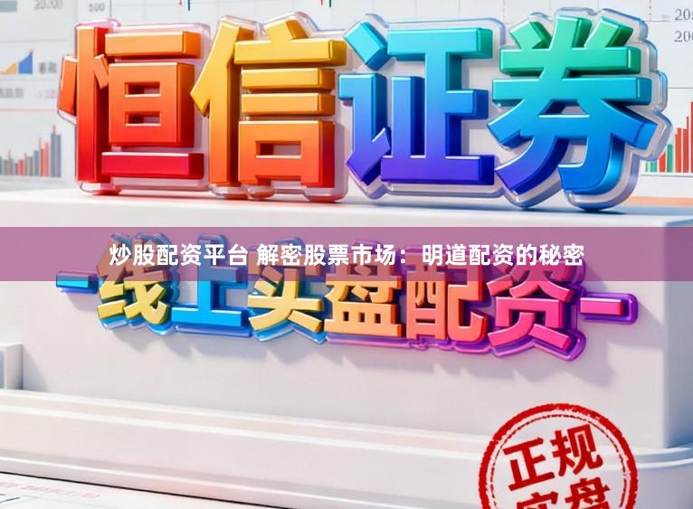 炒股配资平台 解密股票市场：明道配资的秘密
